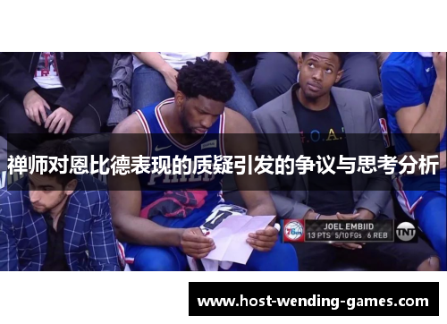 禅师对恩比德表现的质疑引发的争议与思考分析