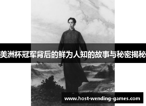 美洲杯冠军背后的鲜为人知的故事与秘密揭秘