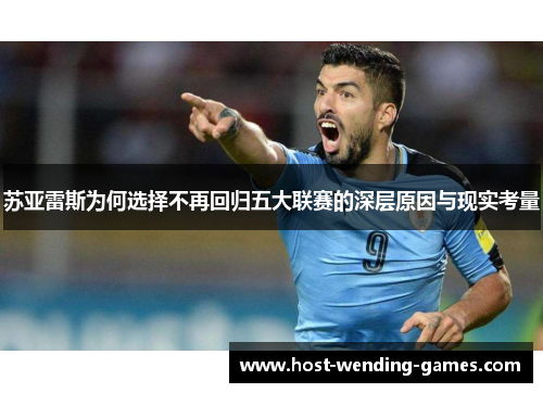 苏亚雷斯为何选择不再回归五大联赛的深层原因与现实考量