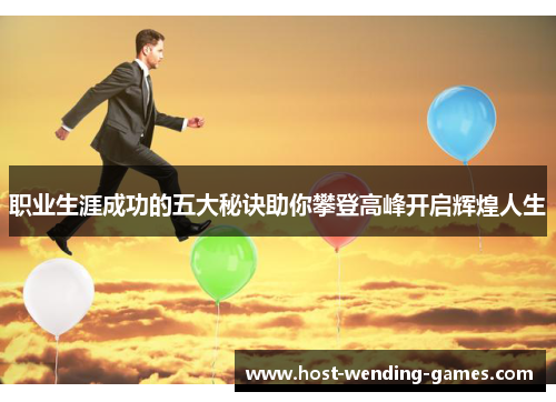 职业生涯成功的五大秘诀助你攀登高峰开启辉煌人生