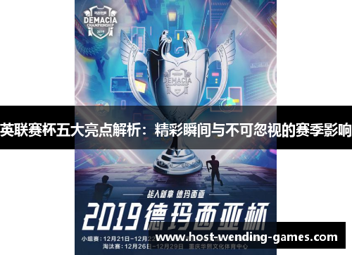 英联赛杯五大亮点解析：精彩瞬间与不可忽视的赛季影响