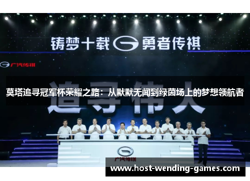 莫塔追寻冠军杯荣耀之路：从默默无闻到绿茵场上的梦想领航者