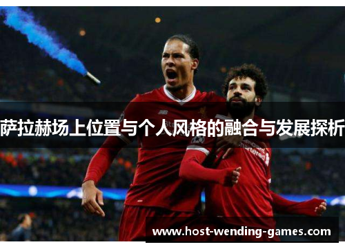 萨拉赫场上位置与个人风格的融合与发展探析