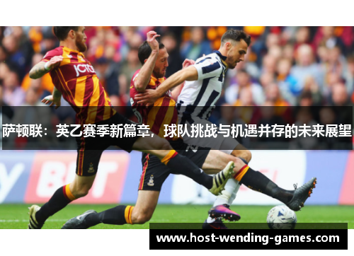 萨顿联：英乙赛季新篇章，球队挑战与机遇并存的未来展望