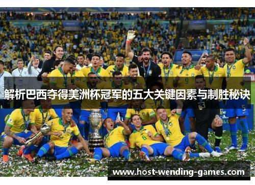 解析巴西夺得美洲杯冠军的五大关键因素与制胜秘诀