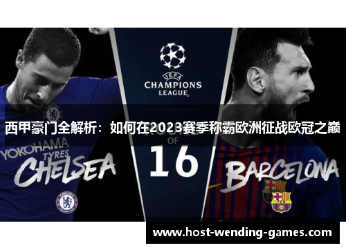 西甲豪门全解析:如何在2023赛季称霸欧洲征战欧冠之巅 西甲豪门全解析:如何在2023赛季称霸欧洲征战欧冠之巅