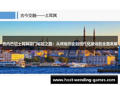 费内巴切土耳其豪门崛起之路:从辉煌历史到现代化建设的全面发展 费内巴切土耳其豪门崛起之路:从辉煌历史到现代化建设的全面发展