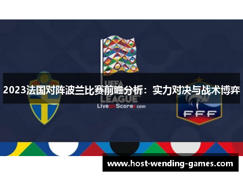 2023法国对阵波兰比赛前瞻分析：实力对决与战术博弈