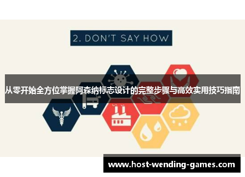 从零开始全方位掌握阿森纳标志设计的完整步骤与高效实用技巧指南