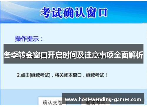 冬季转会窗口开启时间及注意事项全面解析 冬季转会窗口开启时间及注意事项全面解析