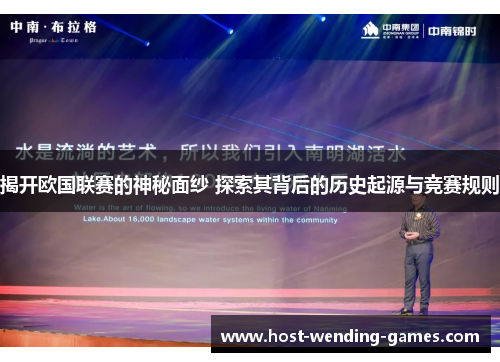揭开欧国联赛的神秘面纱 探索其背后的历史起源与竞赛规则