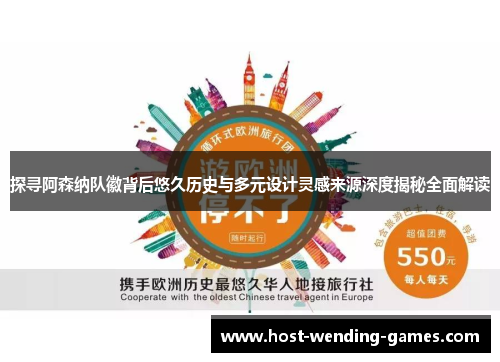 探寻阿森纳队徽背后悠久历史与多元设计灵感来源深度揭秘全面解读 探寻阿森纳队徽背后悠久历史与多元设计灵感来源深度揭秘全面解读