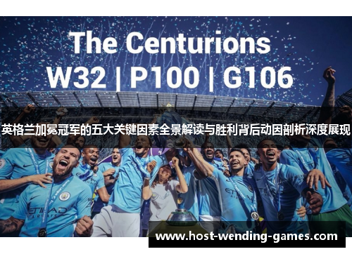 英格兰加冕冠军的五大关键因素全景解读与胜利背后动因剖析深度展现