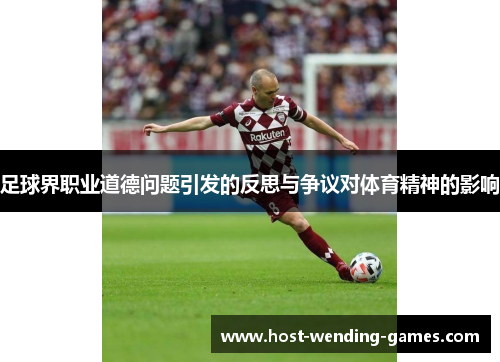 足球界职业道德问题引发的反思与争议对体育精神的影响