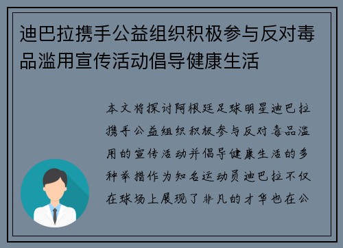 迪巴拉携手公益组织积极参与反对毒品滥用宣传活动倡导健康生活