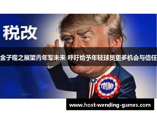 金子隆之展望青年军未来 呼吁给予年轻球员更多机会与信任