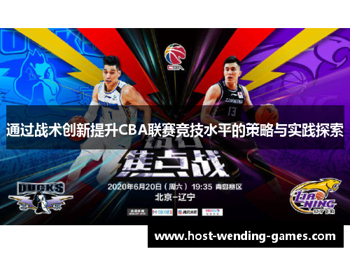 通过战术创新提升CBA联赛竞技水平的策略与实践探索