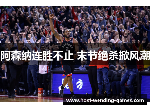 阿森纳连胜不止 末节绝杀掀风潮