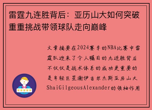 雷霆九连胜背后：亚历山大如何突破重重挑战带领球队走向巅峰