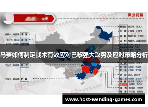 马赛如何制定战术有效应对巴黎强大攻势及应对策略分析