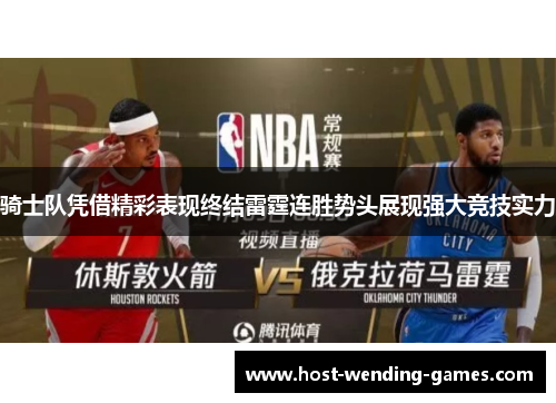 骑士队凭借精彩表现终结雷霆连胜势头展现强大竞技实力