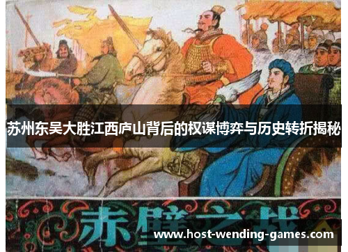 苏州东吴大胜江西庐山背后的权谋博弈与历史转折揭秘
