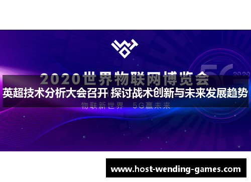 英超技术分析大会召开 探讨战术创新与未来发展趋势