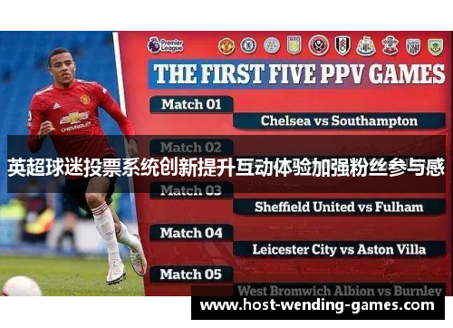 英超球迷投票系统创新提升互动体验加强粉丝参与感