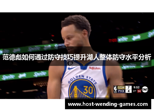 范德彪如何通过防守技巧提升湖人整体防守水平分析
