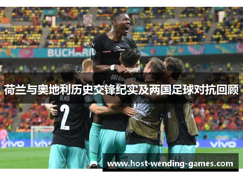 荷兰与奥地利历史交锋纪实及两国足球对抗回顾