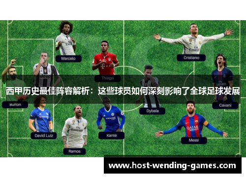 西甲历史最佳阵容解析：这些球员如何深刻影响了全球足球发展