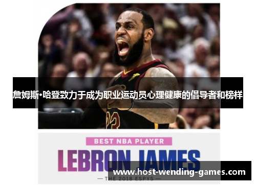 詹姆斯·哈登致力于成为职业运动员心理健康的倡导者和榜样