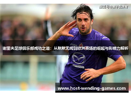 谢里夫足球俱乐部成功之道：从默默无闻到欧洲赛场的崛起与影响力解析