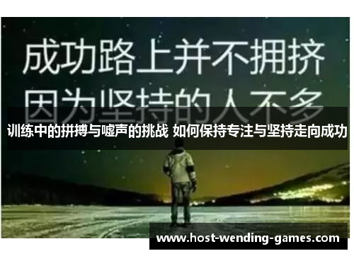 训练中的拼搏与嘘声的挑战 如何保持专注与坚持走向成功