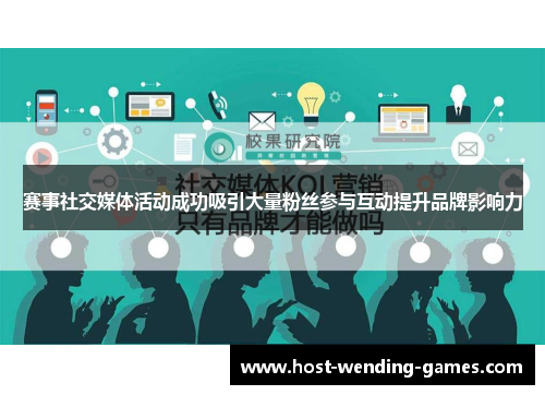 赛事社交媒体活动成功吸引大量粉丝参与互动提升品牌影响力