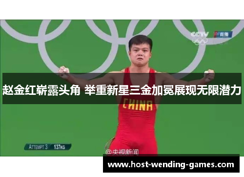 赵金红崭露头角 举重新星三金加冕展现无限潜力