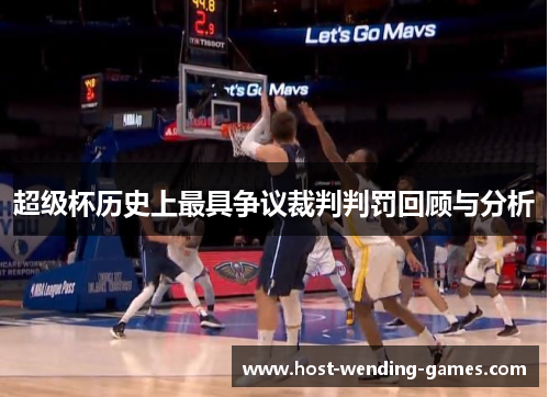 超级杯历史上最具争议裁判判罚回顾与分析