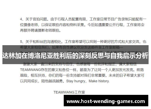 达林加在博洛尼亚胜利后的深刻反思与自我启示分析