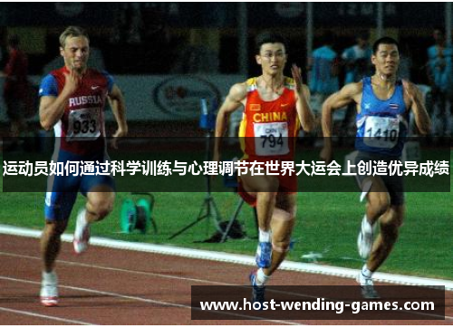 运动员如何通过科学训练与心理调节在世界大运会上创造优异成绩