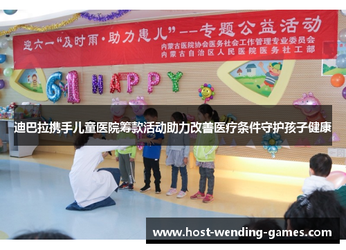 迪巴拉携手儿童医院筹款活动助力改善医疗条件守护孩子健康