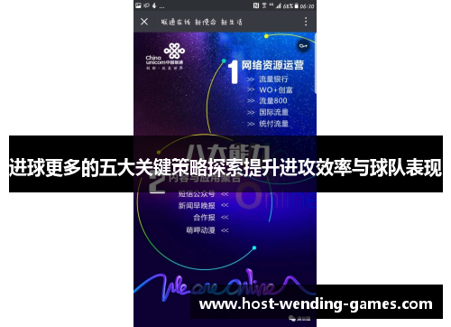 进球更多的五大关键策略探索提升进攻效率与球队表现