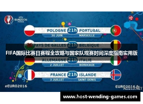FIFA国际比赛日赛程全攻略与国家队观赛时间深度指南实用版