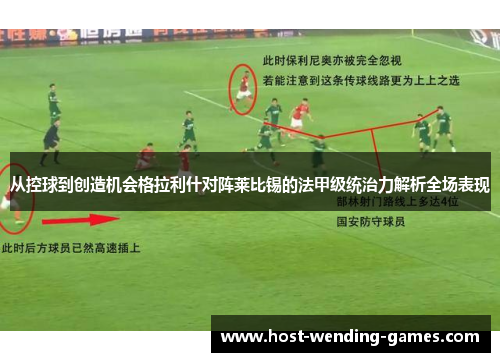 从控球到创造机会格拉利什对阵莱比锡的法甲级统治力解析全场表现