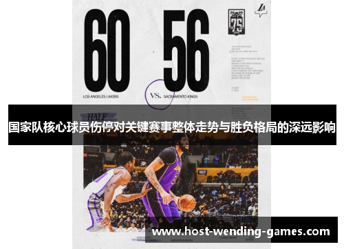 国家队核心球员伤停对关键赛事整体走势与胜负格局的深远影响