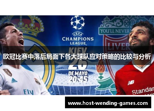 欧冠比赛中落后局面下各大球队应对策略的比较与分析