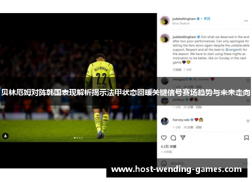 贝林厄姆对阵韩国表现解析揭示法甲状态回暖关键信号赛场趋势与未来走向