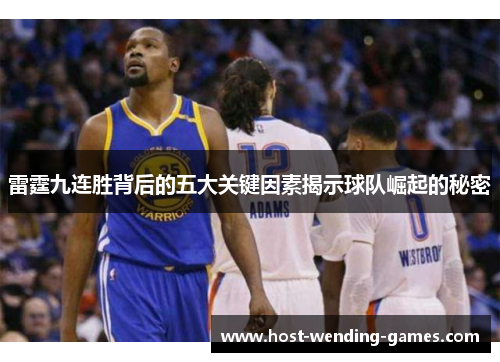 雷霆九连胜背后的五大关键因素揭示球队崛起的秘密