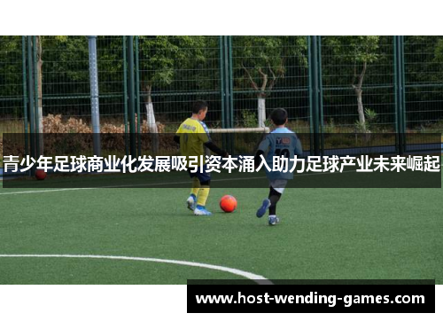 青少年足球商业化发展吸引资本涌入助力足球产业未来崛起