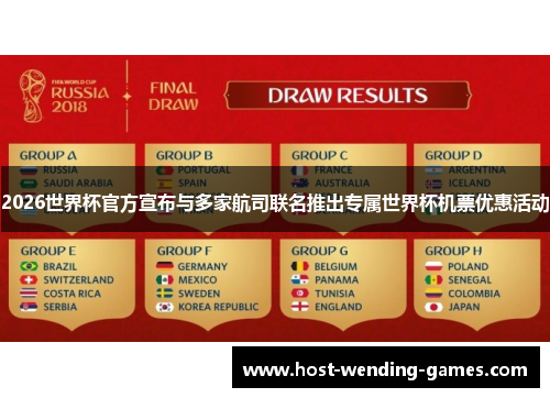 2026世界杯官方宣布与多家航司联名推出专属世界杯机票优惠活动