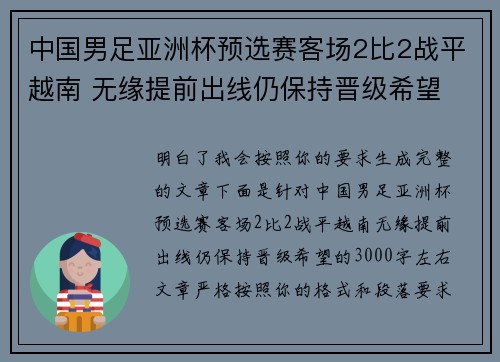 中国男足亚洲杯预选赛客场2比2战平越南 无缘提前出线仍保持晋级希望